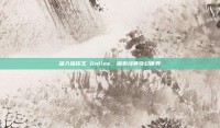 深入指环王 Online，探索经典奇幻世界