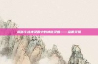 揭秘斗战神灵猴中的神秘灵兽——金眼灵狐