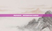 揭秘侠盗密码，解锁隐藏的宝藏与终极挑战
