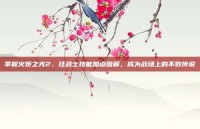 掌握火炬之光2，狂战士技能加点图解，成为战场上的不败传说