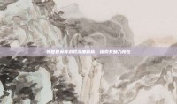 传世群英传游戏深度解析，探索其魅力所在