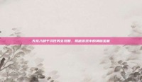 天龙八部千寻任务全攻略，揭秘游戏中的神秘宝藏