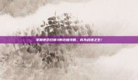 掌握使命召唤3的终极攻略，成为战场之王！