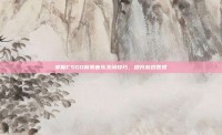 掌握CSGO背景音乐关闭技巧，提升游戏表现