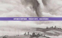 地牢围攻3操作指南，掌握战斗技巧，轻松攻克难关