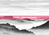 空战网游，翱翔蓝天的虚拟战场