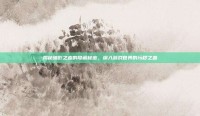 揭秘暗影之血的隐藏秘密，深入游戏世界的污秽之血
