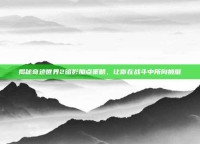 揭秘奇迹世界2暗影加点策略，让你在战斗中所向披靡