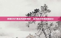 掌握DNF寒冰光剑的奥秘，成为游戏中的终极战士