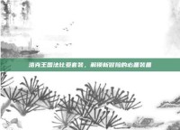 洛克王国法比亚套装，解锁新冒险的必备装备