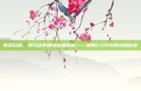 使命召唤，现代战争剧情深度解析——解锁COD16的终极秘密