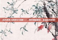 古代病美人折纸1V1攻略—— 揭开神秘面纱，体验古风对决！