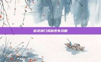 剑灵洪门武器丢失攻略