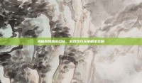 揭秘劲舞团窗口化，游戏技巧与策略全攻略