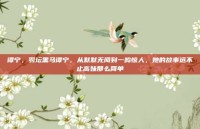 谭宁，羽坛黑马谭宁，从默默无闻到一鸣惊人，她的故事远不止高妹那么简单