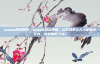steam活动表情，Steam活动表情，比游戏更让人上瘾的小东西，你收集全了吗？