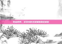 紫由奶妈，游戏内的关键辅助角色解析