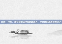 付旭，付旭，那个被生活冷冻的普通人，才是我们最真实的镜子