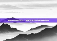 揭秘问道刷钱技巧，如何在游戏中轻松赚取金币