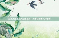 探索永恒之塔的免费区域，新手玩家的入门指南