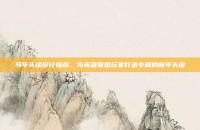 马年头像设计指南，为英雄联盟玩家打造专属的新年头像
