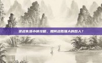 逆战失落小镇攻略，如何战胜强大的敌人？