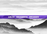 冰霜之径，探索未知的秘境，解锁全新冒险