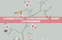 上古卷轴精灵之牙出口，上古卷轴5最危险的出口，揭秘精灵之牙背后的血腥真相