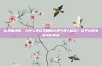 逆战猎场有，为什么逆战猎场模式至今无人能敌？这三大理由告诉你答案