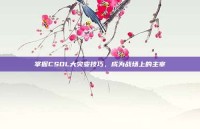 掌握CSOL大灾变技巧，成为战场上的主宰