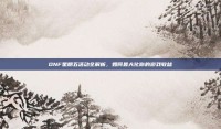 DNF星期五活动全解析，如何最大化你的游戏收益