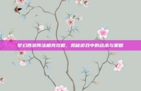 梦幻西游阵法相克攻略，揭秘游戏中的战术与策略