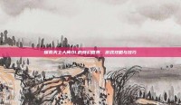 探索天上人间OL的奇幻世界，游戏攻略与技巧