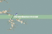 DNF数字解密答案2月1日攻略
