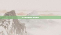 斗战神狩猎模式深度解析