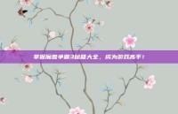 掌握魔兽争霸3秘籍大全，成为游戏高手！