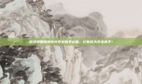 游戏攻略惊奇队长夺宝新手必看，让你成为夺宝高手！