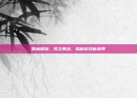 雨林探险，风之舞动，揭秘游戏新境界