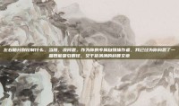 左右脑分别控制什么，当然，没问题。作为你的专属自媒体作者，我已经为你构思了一篇既能吸引眼球，又干货满满的科普文章