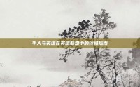 半人马英雄在英雄联盟中的终极指南