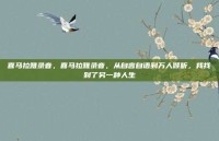 喜马拉雅录音，喜马拉雅录音，从自言自语到万人倾听，我找到了另一种人生