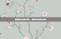 嘿咻魔法娘攻略，解锁游戏新境界