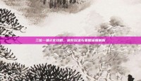三位一体2全攻略，进阶玩法与策略深度解析