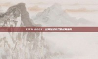 FIFA 2005，经典足球游戏的终极指南