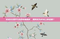 穿越火线野牛武器深度解析，如何成为战场上的猛兽？
