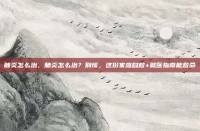 肺炎怎么治，肺炎怎么治？别慌，这份家庭自救+就医指南能救命
