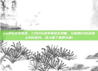 cod16名字变色，COD16名字变色全攻略，让你的ID在战场上闪闪发光，敌人看了直呼大神！