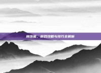 赫莎蜜，游戏攻略与技巧全解析