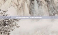 QQ飞车校园排行榜，速度与激情的较量
