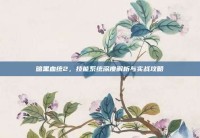 暗黑血统2，技能系统深度解析与实战攻略